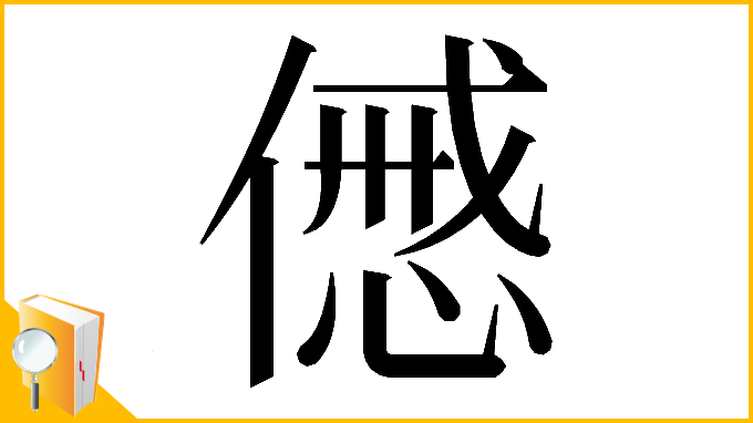 漢字「𠎰」
