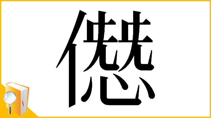 漢字「𠎱」
