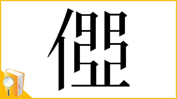 漢字「𠍄」