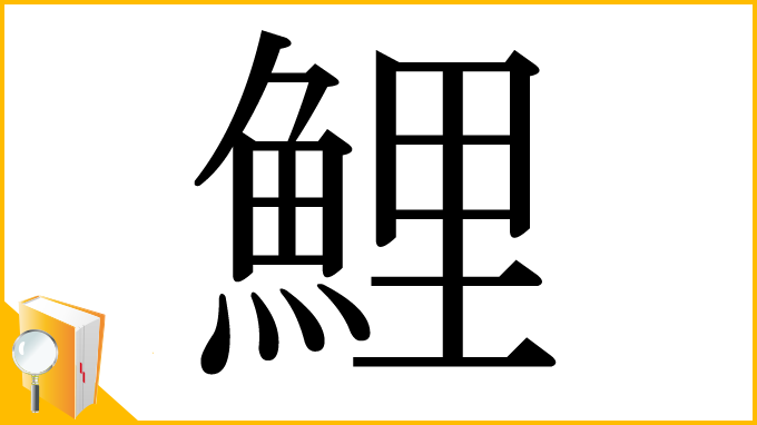 漢字「鯉」