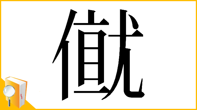 漢字「𠎂」
