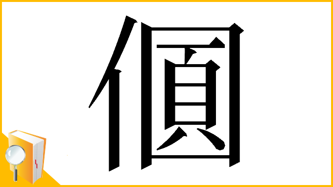漢字「𠎡」