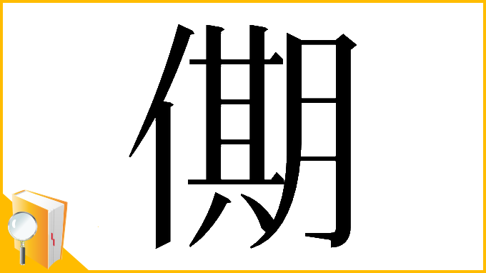 漢字「𠎞」