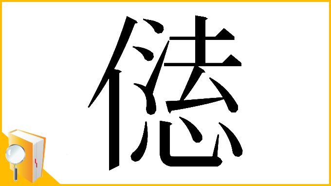 漢字「𠎢」