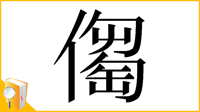 漢字「𠏈」