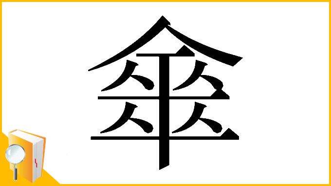 漢字「𠎃」