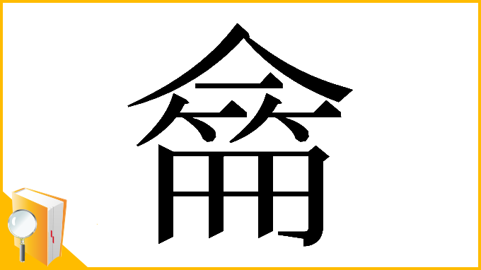 漢字「𠎚」