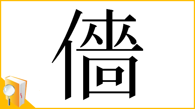 漢字「𠎸」