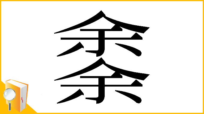 漢字「𠎳」