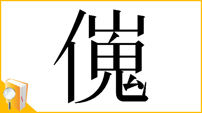 漢字「𠎺」
