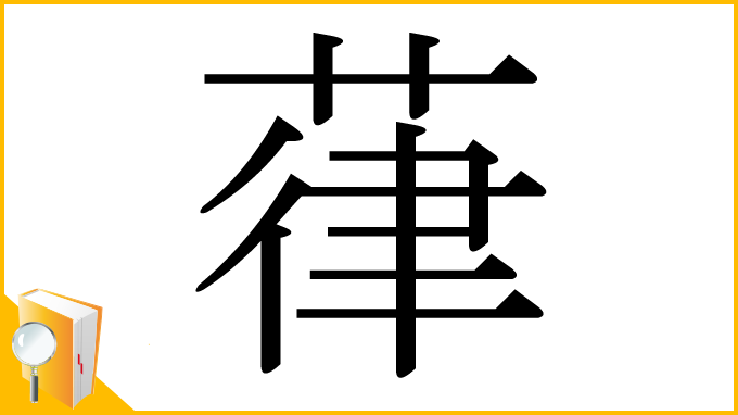 漢字「葎」