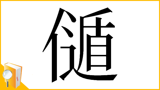 漢字「𠎻」