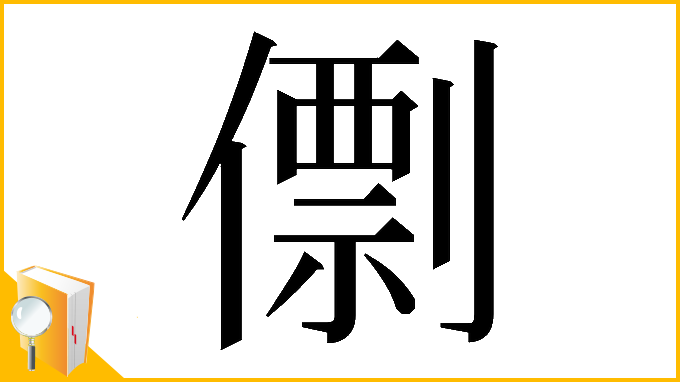 漢字「𠎼」