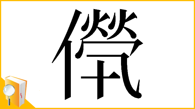 漢字「𠎽」