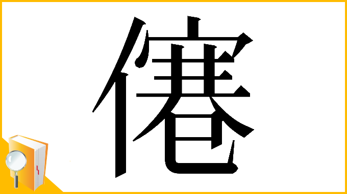 漢字「𠎾」