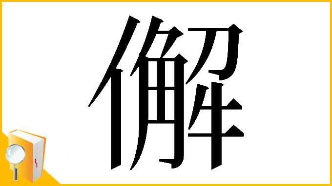 漢字「𠎿」