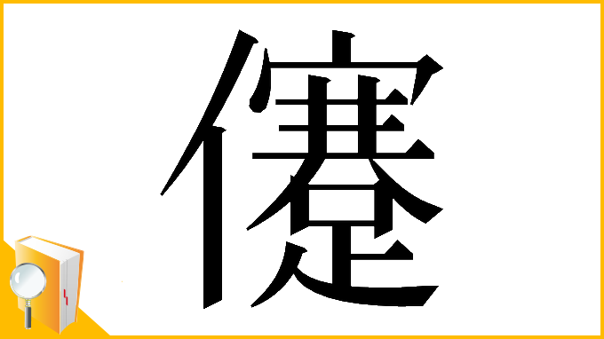 漢字「𠐻」
