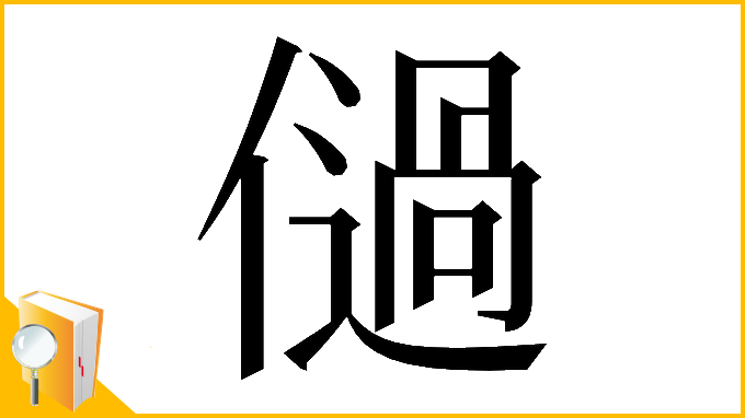 漢字「𠏀」