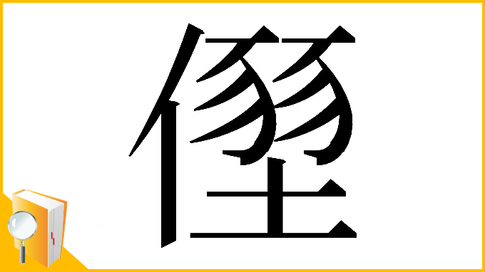 漢字「𠏂」