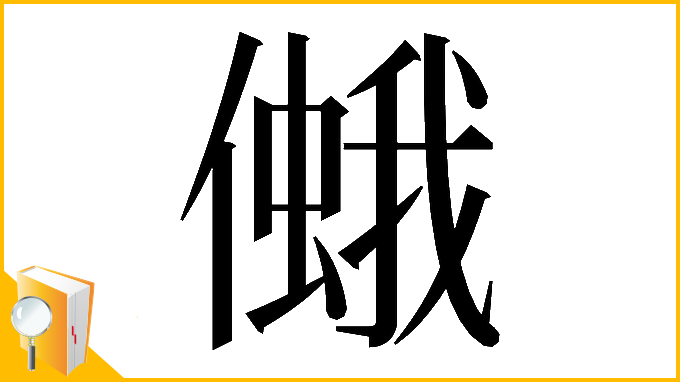 漢字「𠏃」