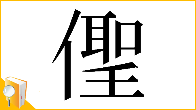漢字「𠏄」