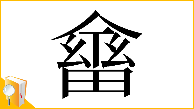 漢字「𠏇」