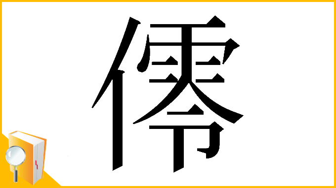 漢字「𠏡」