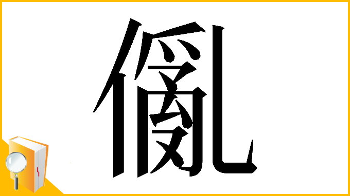 漢字「𠏢」