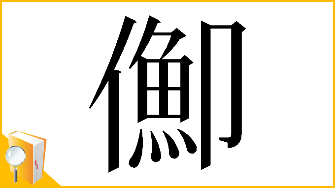 漢字「𠏣」