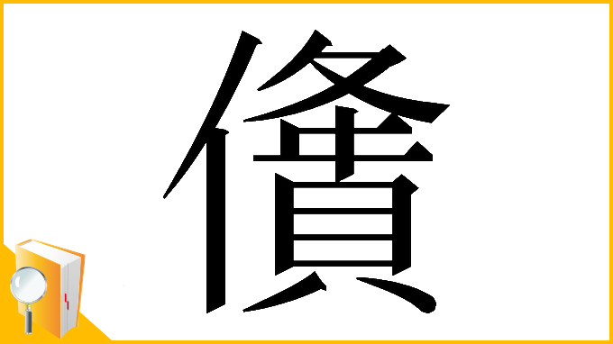 漢字「𠏤」