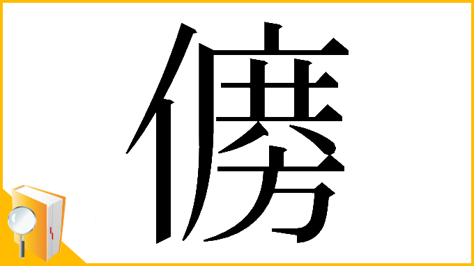 漢字「𠏛」