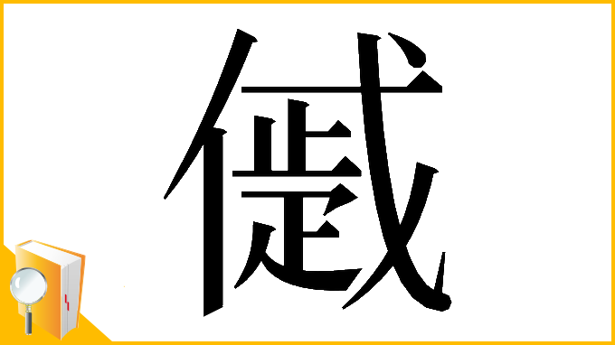 漢字「𠏔」