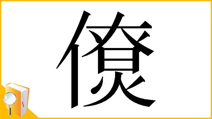 漢字「𠏗」