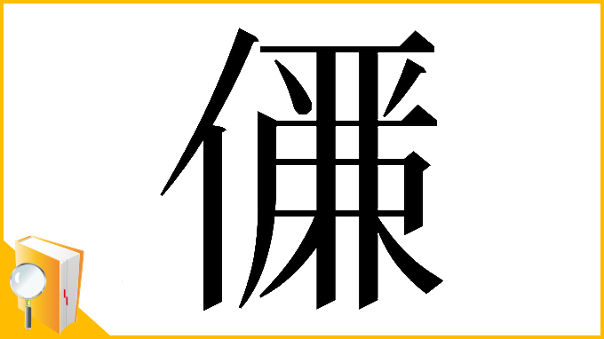 漢字「𠏊」
