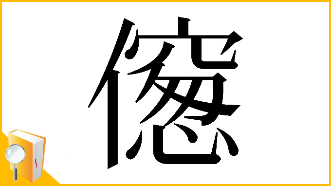 漢字「𠏨」