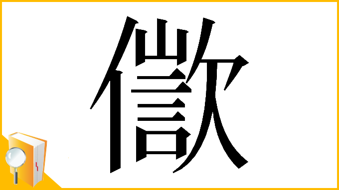 漢字「𠏩」