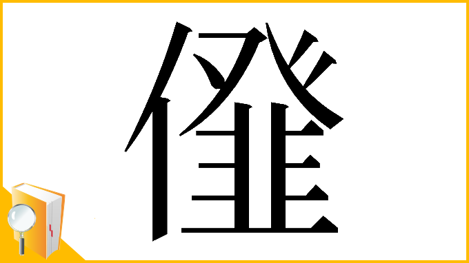 漢字「𠏪」