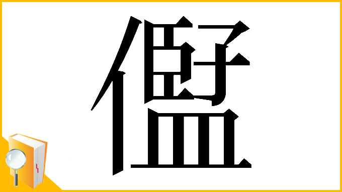 漢字「𠏫」