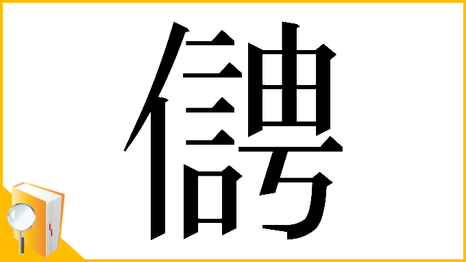 漢字「𠏬」