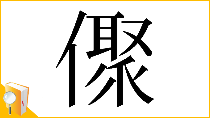 漢字「𠏭」