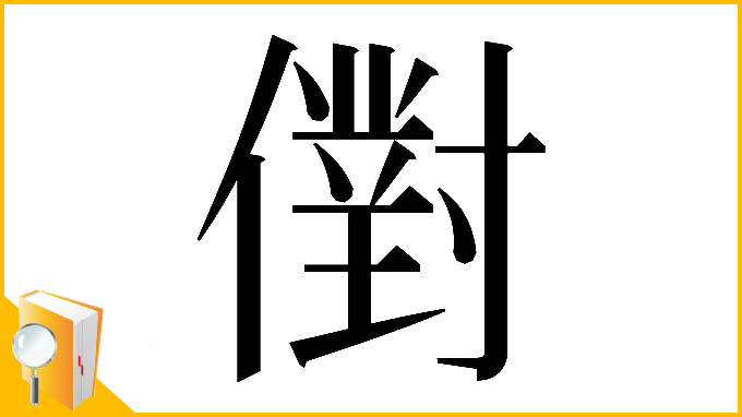 漢字「𠏮」