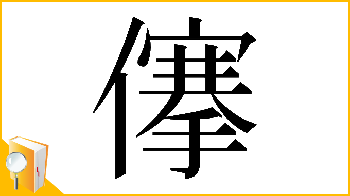 漢字「𠏯」