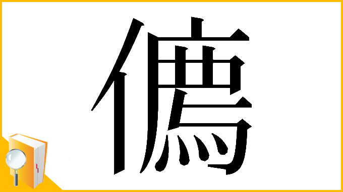 漢字「𠏰」