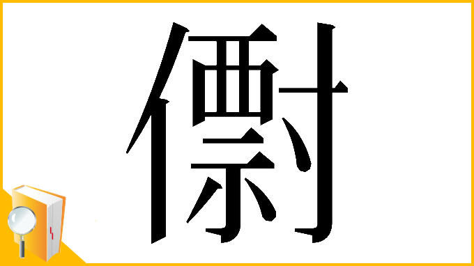 漢字「𠐆」