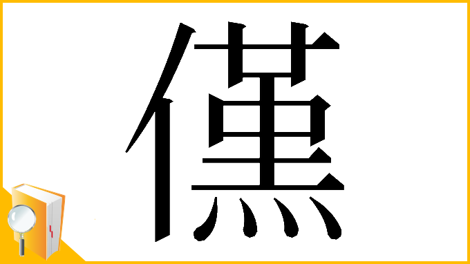 漢字「𠏽」