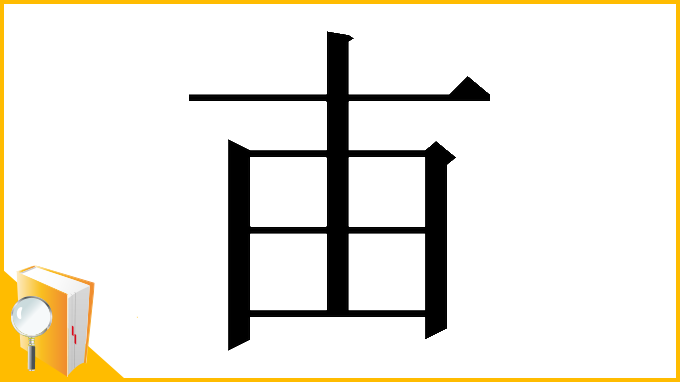 漢字「𤰔」