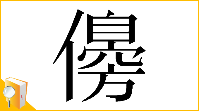 漢字「𠐈」