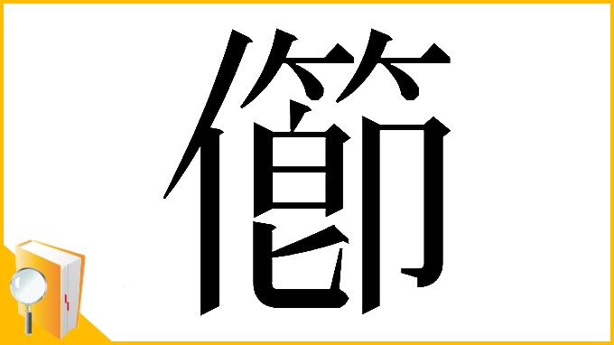 漢字「𠐉」