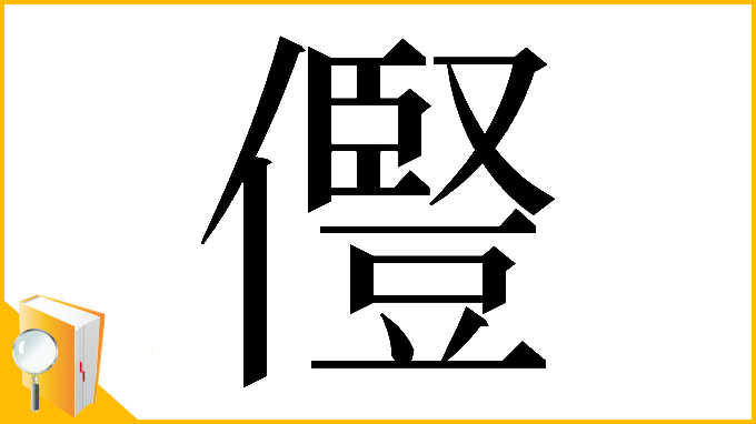 漢字「𠐊」