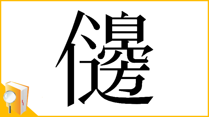 漢字「𠑟」